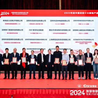 【喜報(bào)】2024 智慧物聯(lián)與安防生態(tài)大會(huì)暨第 29 屆全國(guó)安防界迎春團(tuán)拜會(huì)，崗前機(jī)榮獲【2023中國(guó)安防十大新銳產(chǎn)品】殊榮